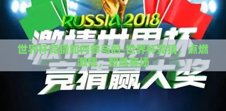 世界杯竞猜如何参与的-世界杯竞猜,点燃激情,智胜赛场 世界杯竞猜如何参与的-世界杯竞猜,点燃激情,智胜赛场