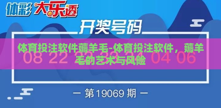 体育投注软件薅羊毛-体育投注软件，薅羊毛的艺术与风险