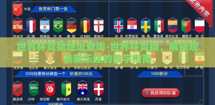 世界杯竞猜地址查询-世界杯竞猜,解锁观赛新乐趣的数字指南 世界杯竞猜地址查询-世界杯竞猜,解锁观赛新乐趣的数字指南