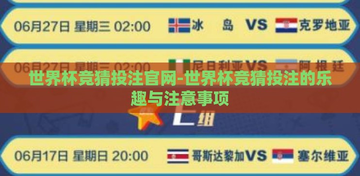 世界杯竞猜投注官网-世界杯竞猜投注的乐趣与注意事项 世界杯竞猜投注官网-世界杯竞猜投注的乐趣与注意事项