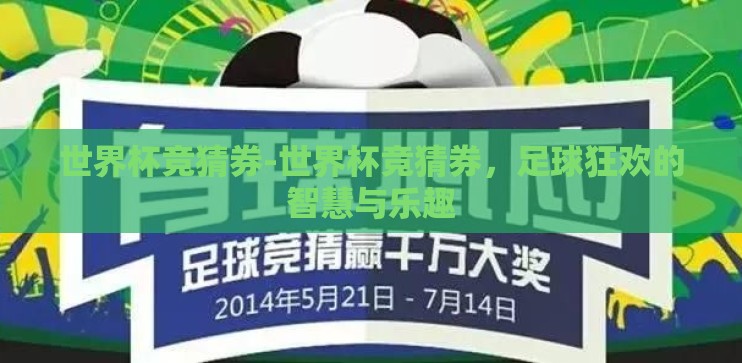 世界杯竞猜券-世界杯竞猜券，足球狂欢的智慧与乐趣