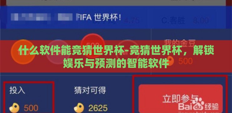 什么软件能竞猜世界杯-竞猜世界杯,解锁娱乐与预测的智能软件 什么软件能竞猜世界杯-竞猜世界杯,解锁娱乐与预测的智能软件