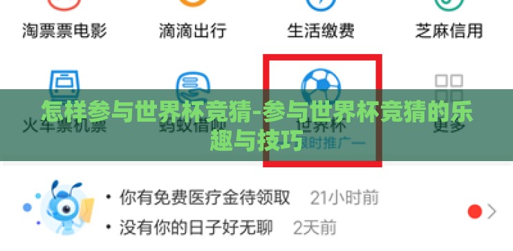 怎样参与世界杯竞猜-参与世界杯竞猜的乐趣与技巧 怎样参与世界杯竞猜-参与世界杯竞猜的乐趣与技巧