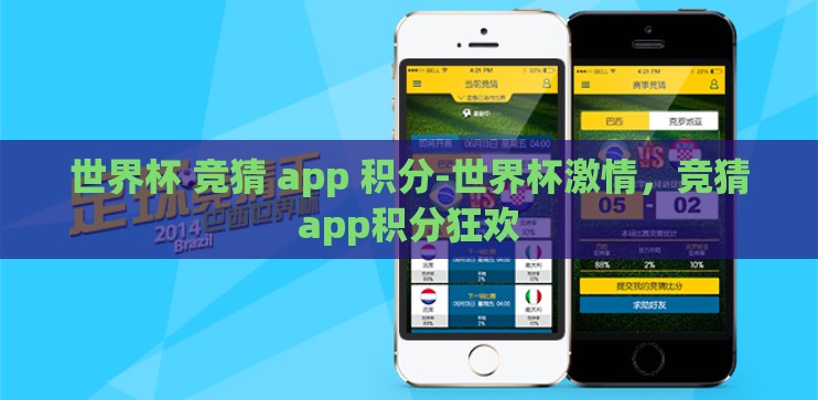 世界杯 竞猜 app 积分-世界杯激情,竞猜app积分狂欢 世界杯 竞猜 app 积分-世界杯激情,竞猜app积分狂欢