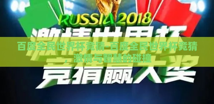 百度全民世界杯竞猜-百度全民世界杯竞猜，激情与智慧的碰撞