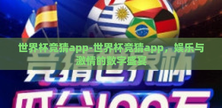 米乐体育投注m6-米乐体育,重塑娱乐与竞技的边界 米乐体育投注m6-米乐体育,重塑娱乐与竞技的边界