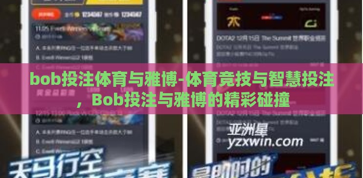 bob投注体育与雅博-体育竞技与智慧投注，Bob投注与雅博的精彩碰撞