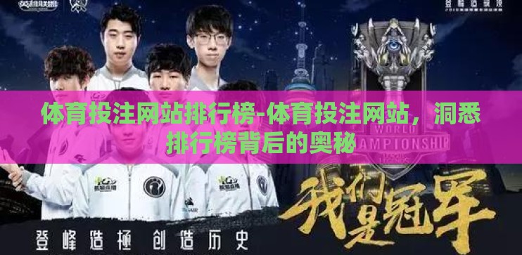 体育投注网站排行榜-体育投注网站,洞悉排行榜背后的奥秘 体育投注网站排行榜-体育投注网站,洞悉排行榜背后的奥秘