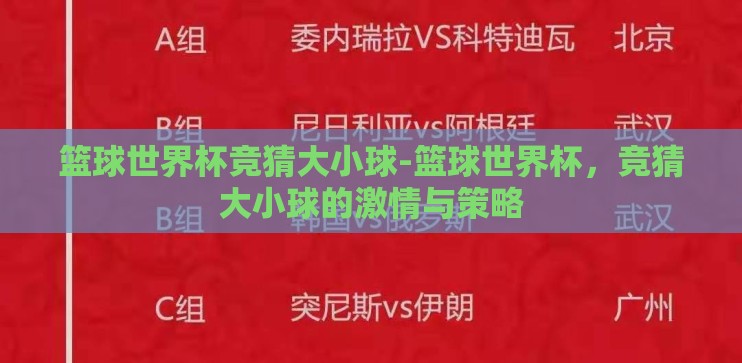 篮球世界杯竞猜大小球-篮球世界杯，竞猜大小球的激情与策略