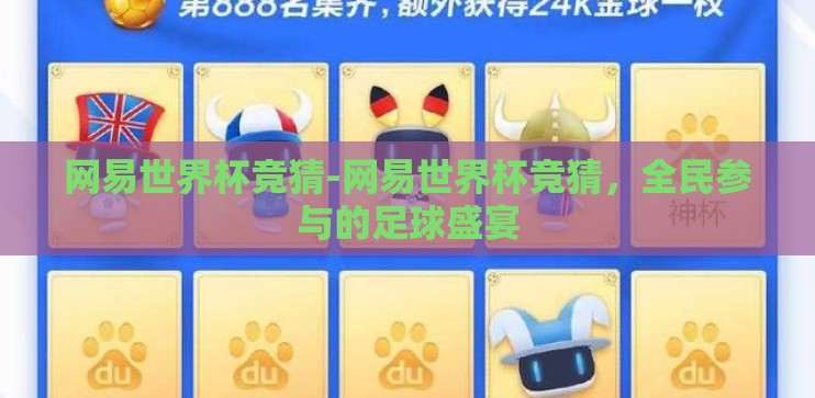 网易世界杯竞猜-网易世界杯竞猜,全民参与的足球盛宴 网易世界杯竞猜-网易世界杯竞猜,全民参与的足球盛宴