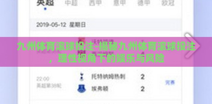 九州体育滚球投注-揭秘九州体育滚球投注，理性视角下的娱乐与风险