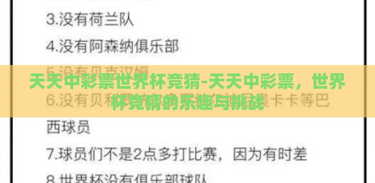 天天中彩票世界杯竞猜-天天中彩票,世界杯竞猜的乐趣与挑战 天天中彩票世界杯竞猜-天天中彩票,世界杯竞猜的乐趣与挑战