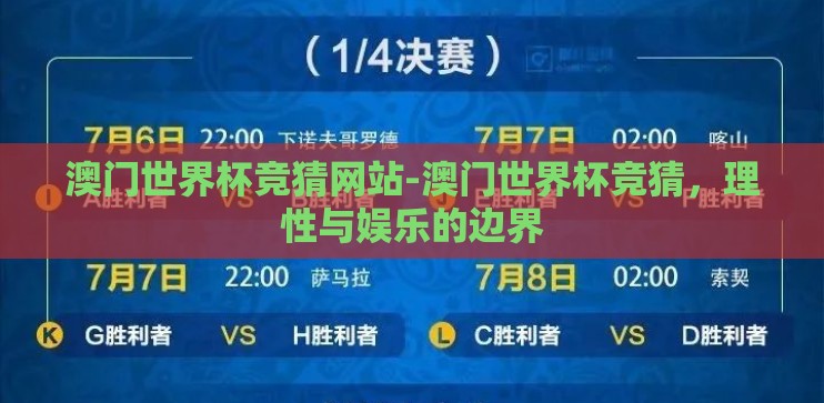 澳门世界杯竞猜网站-澳门世界杯竞猜，理性与娱乐的边界