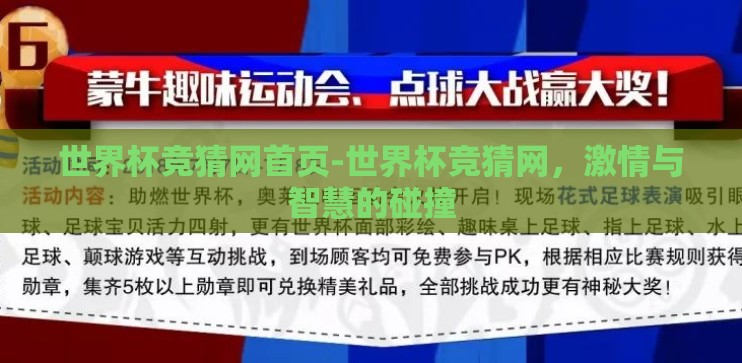 世界杯竞猜网首页-世界杯竞猜网,激情与智慧的碰撞 世界杯竞猜网首页-世界杯竞猜网,激情与智慧的碰撞
