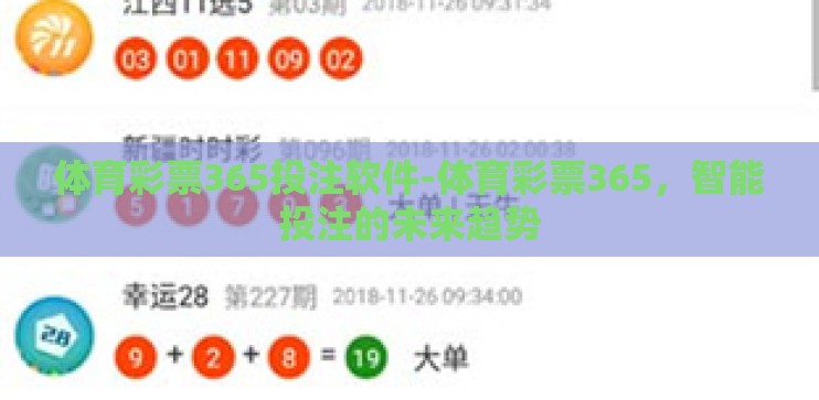 体育彩票365投注软件-体育彩票365，智能投注的未来趋势