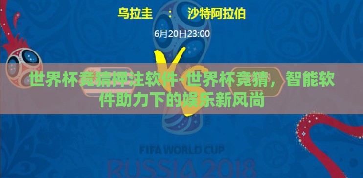 世界杯竞猜押注软件-世界杯竞猜,智能软件助力下的娱乐新风尚 世界杯竞猜押注软件-世界杯竞猜,智能软件助力下的娱乐新风尚