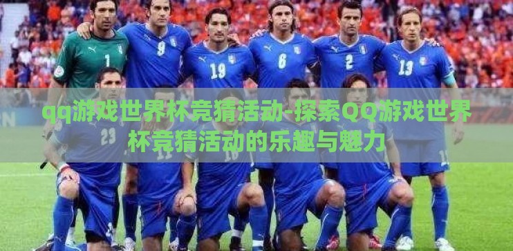 qq游戏世界杯竞猜活动-探索QQ游戏世界杯竞猜活动的乐趣与魅力