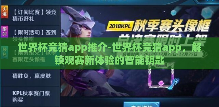 世界杯竞猜app推介-世界杯竞猜app，解锁观赛新体验的智能钥匙