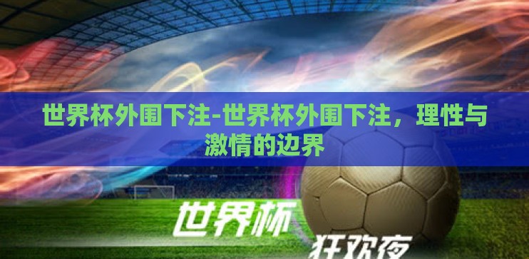 世界杯外围下注-世界杯外围下注，理性与激情的边界