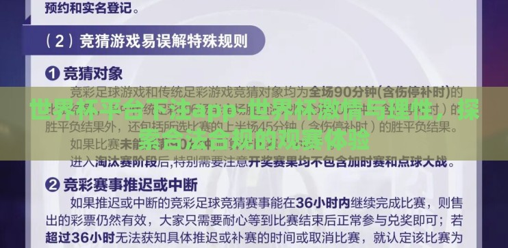世界杯平台下注app-世界杯激情与理性,探索合法合规的观赛体验 世界杯平台下注app-世界杯激情与理性,探索合法合规的观赛体验