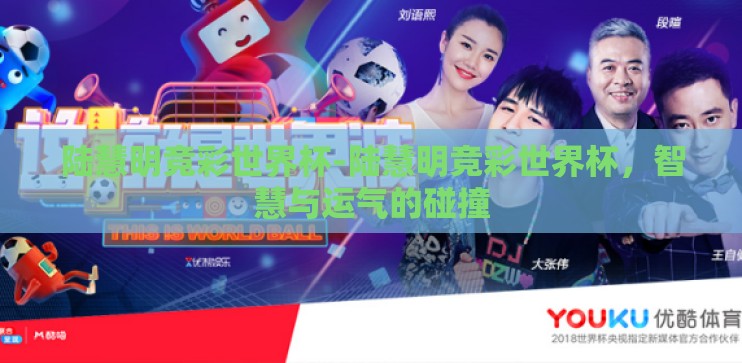 陆慧明竞彩世界杯-陆慧明竞彩世界杯,智慧与运气的碰撞 陆慧明竞彩世界杯-陆慧明竞彩世界杯,智慧与运气的碰撞