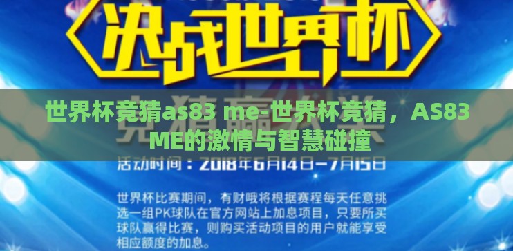 世界杯竞猜as83 me-世界杯竞猜,AS83 ME的激情与智慧碰撞 世界杯竞猜as83 me-世界杯竞猜,AS83 ME的激情与智慧碰撞
