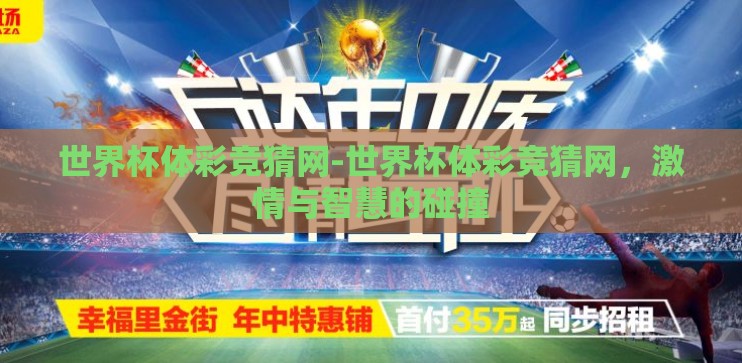 世界杯体彩竞猜网-世界杯体彩竞猜网,激情与智慧的碰撞 世界杯体彩竞猜网-世界杯体彩竞猜网,激情与智慧的碰撞