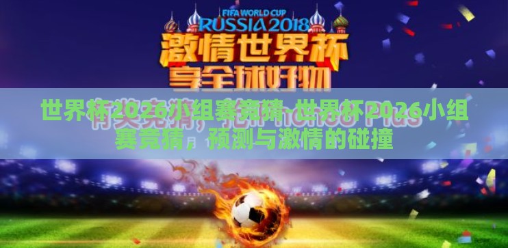 世界杯2026小组赛竞猜-世界杯2026小组赛竞猜,预测与激情的碰撞 世界杯2026小组赛竞猜-世界杯2026小组赛竞猜,预测与激情的碰撞