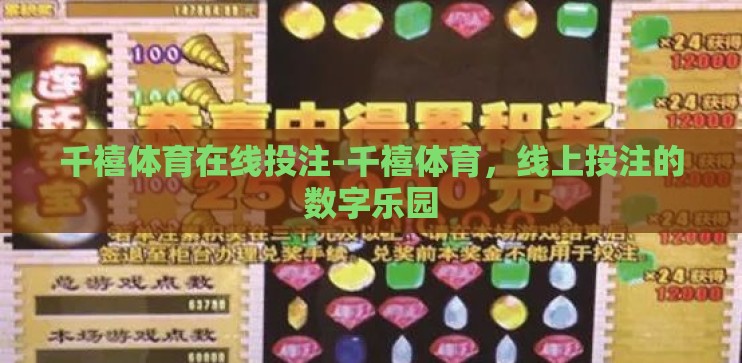 千禧体育在线投注-千禧体育,线上投注的数字乐园 千禧体育在线投注-千禧体育,线上投注的数字乐园