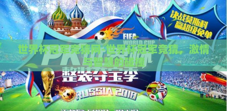 世界杯冠军竞猜网-世界杯冠军竞猜，激情与智慧的碰撞