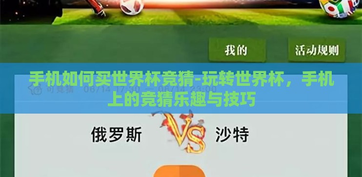 手机如何买世界杯竞猜-玩转世界杯，手机上的竞猜乐趣与技巧