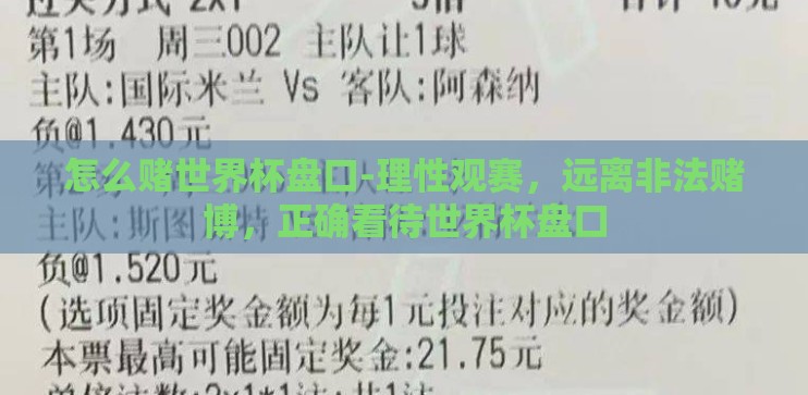 怎么赌世界杯盘口-理性观赛,远离非法赌博,正确看待世界杯盘口 怎么赌世界杯盘口-理性观赛,远离非法赌博,正确看待世界杯盘口