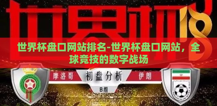 世界杯盘口网站排名-世界杯盘口网站,全球竞技的数字战场 世界杯盘口网站排名-世界杯盘口网站,全球竞技的数字战场