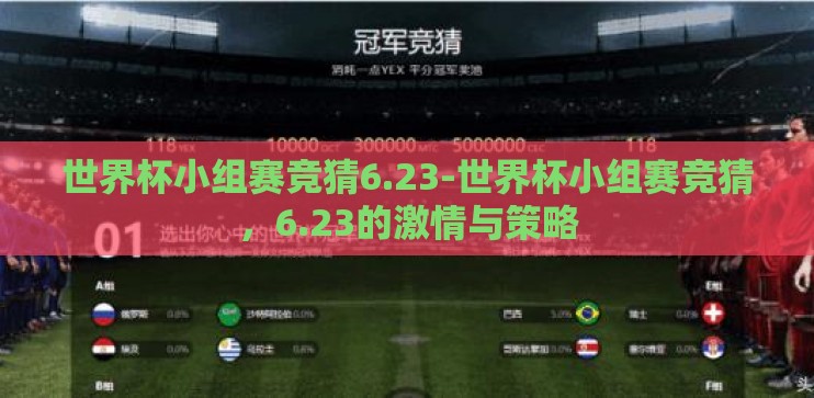 世界杯小组赛竞猜6.23-世界杯小组赛竞猜，6.23的激情与策略