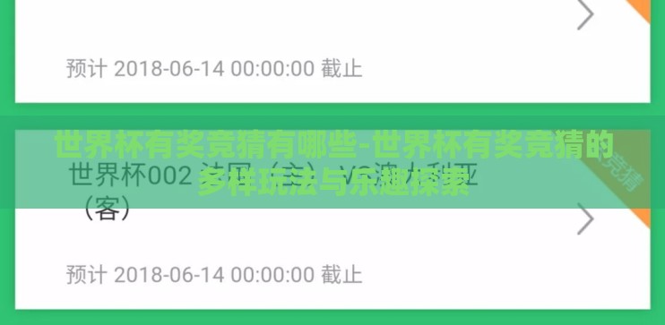 世界杯有奖竞猜有哪些-世界杯有奖竞猜的多样玩法与乐趣探索 世界杯有奖竞猜有哪些-世界杯有奖竞猜的多样玩法与乐趣探索
