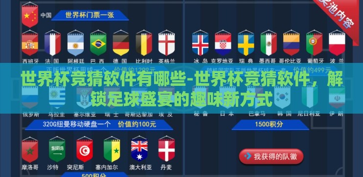 世界杯竞猜软件有哪些-世界杯竞猜软件,解锁足球盛宴的趣味新方式 世界杯竞猜软件有哪些-世界杯竞猜软件,解锁足球盛宴的趣味新方式