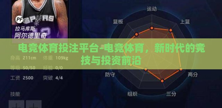 电竞体育投注平台-电竞体育，新时代的竞技与投资前沿