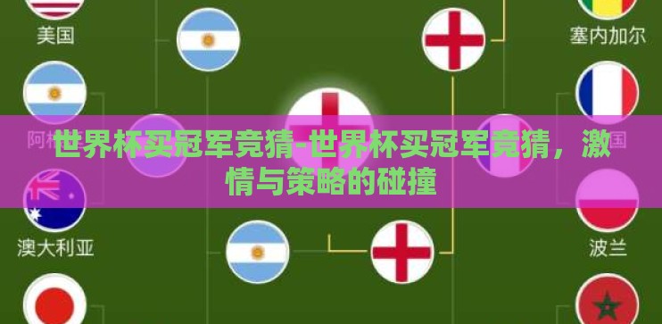 世界杯买冠军竞猜-世界杯买冠军竞猜,激情与策略的碰撞 世界杯买冠军竞猜-世界杯买冠军竞猜,激情与策略的碰撞