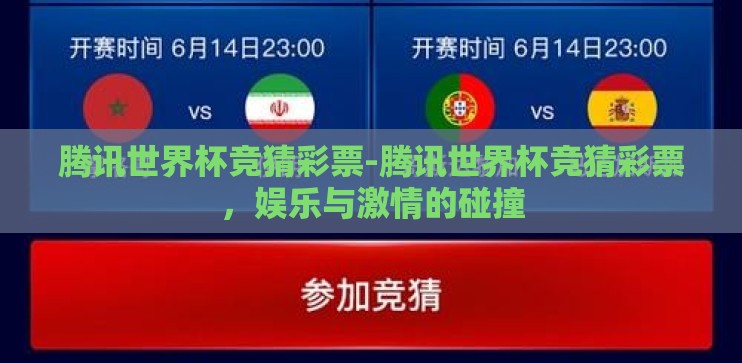 腾讯世界杯竞猜彩票-腾讯世界杯竞猜彩票,娱乐与激情的碰撞 腾讯世界杯竞猜彩票-腾讯世界杯竞猜彩票,娱乐与激情的碰撞