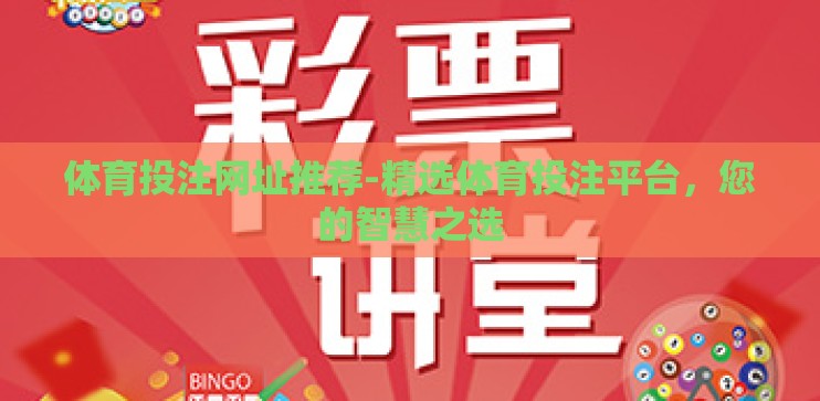 体育投注网址推荐-精选体育投注平台,您的智慧之选 体育投注网址推荐-精选体育投注平台,您的智慧之选