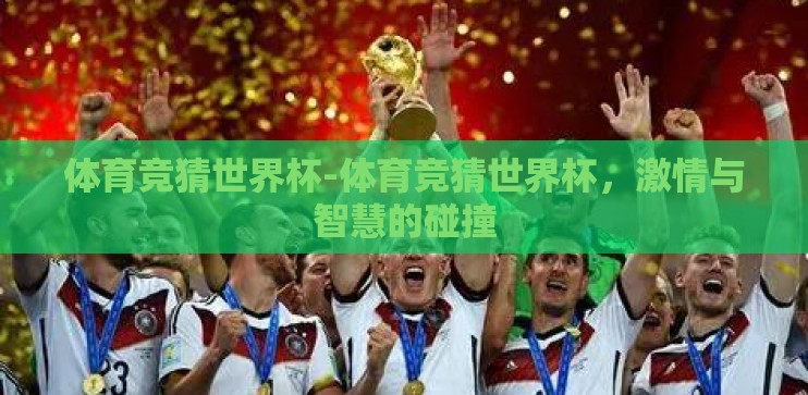 体育竞猜世界杯-体育竞猜世界杯，激情与智慧的碰撞