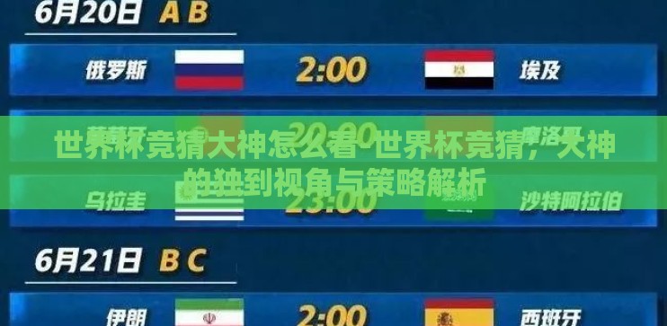 世界杯竞猜大神怎么看-世界杯竞猜,大神的独到视角与策略解析 世界杯竞猜大神怎么看-世界杯竞猜,大神的独到视角与策略解析