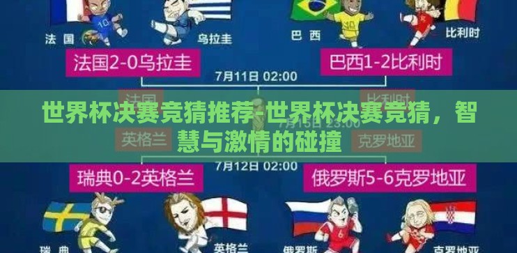 世界杯决赛竞猜推荐-世界杯决赛竞猜，智慧与激情的碰撞
