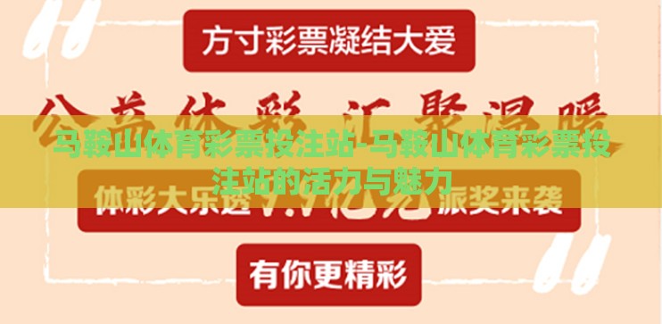 马鞍山体育彩票投注站-马鞍山体育彩票投注站的活力与魅力