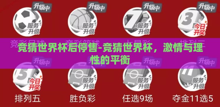 竞猜世界杯后停售-竞猜世界杯,激情与理性的平衡 竞猜世界杯后停售-竞猜世界杯,激情与理性的平衡