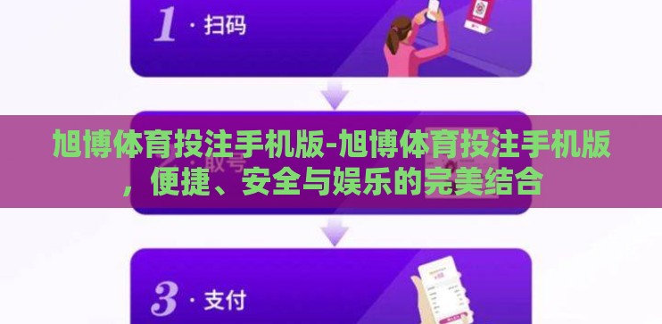 旭博体育投注手机版-旭博体育投注手机版，便捷、安全与娱乐的完美结合