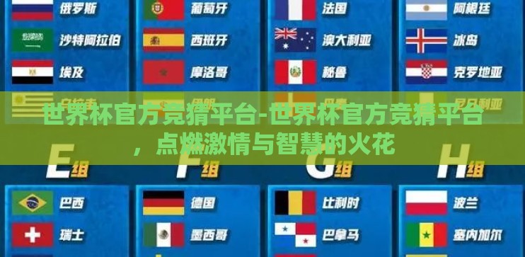 世界杯官方竞猜平台-世界杯官方竞猜平台,点燃激情与智慧的火花 世界杯官方竞猜平台-世界杯官方竞猜平台,点燃激情与智慧的火花