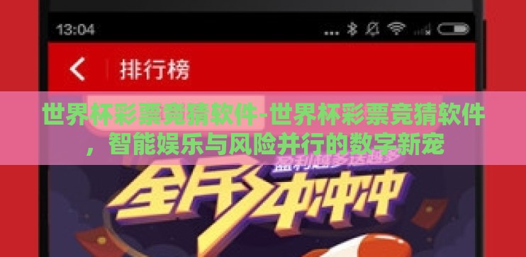 世界杯彩票竞猜软件-世界杯彩票竞猜软件，智能娱乐与风险并行的数字新宠