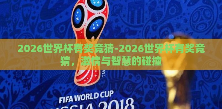 2026世界杯有奖竞猜-2026世界杯有奖竞猜，激情与智慧的碰撞