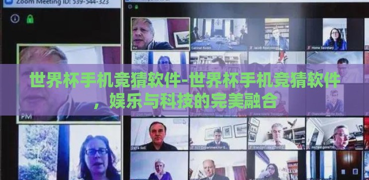 世界杯手机竞猜软件-世界杯手机竞猜软件,娱乐与科技的完美融合 世界杯手机竞猜软件-世界杯手机竞猜软件,娱乐与科技的完美融合